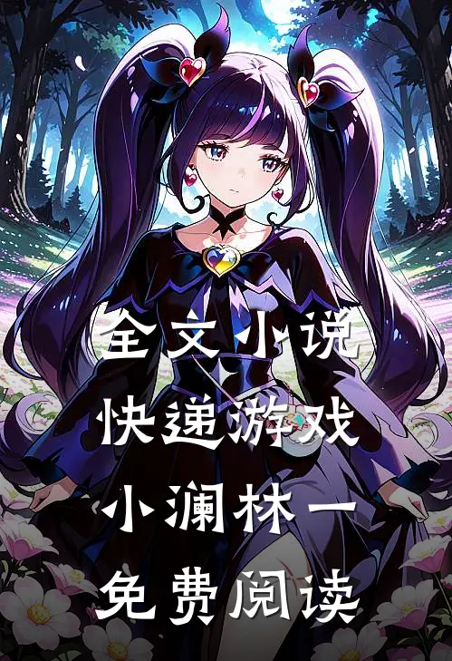 全文小说快递游戏小澜林一免费阅读