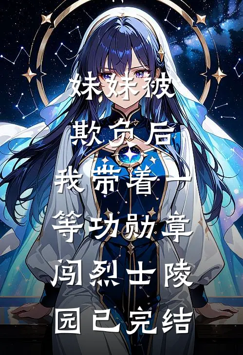 妹妹被欺负后，我带着一等功勋章闯烈士陵园已完结