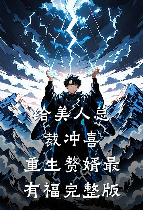 给美人总裁冲喜，重生赘婿最有福完整版