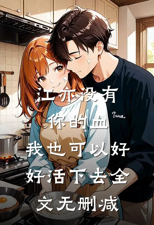 江亦没有你的血，我也可以好好活下去全文无删减