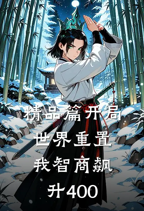 精品篇开局世界重置：我智商飙升400
