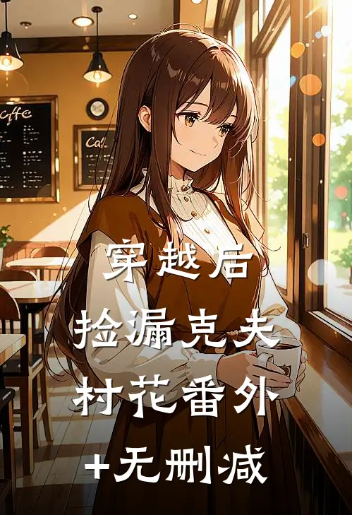 穿越后，捡漏克夫村花番外+无删减
