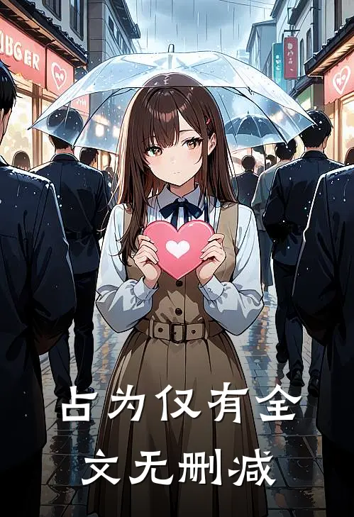 占为仅有全文无删减