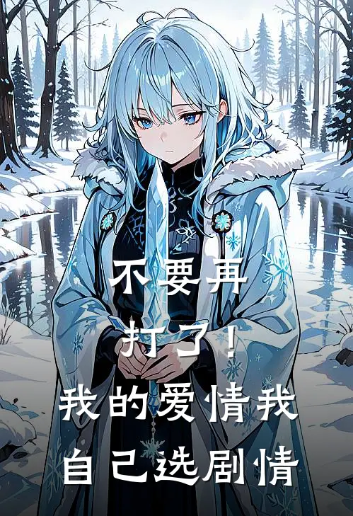 不要再打了！我的爱情我自己选剧情
