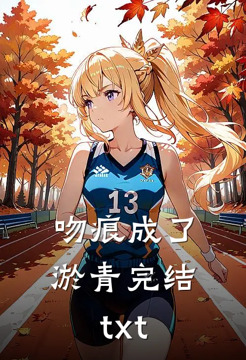 吻痕成了淤青完结txt