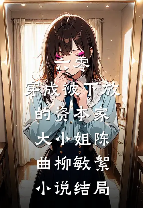 六零：穿成被下放的资本家大小姐陈曲柳敏絮小说结局