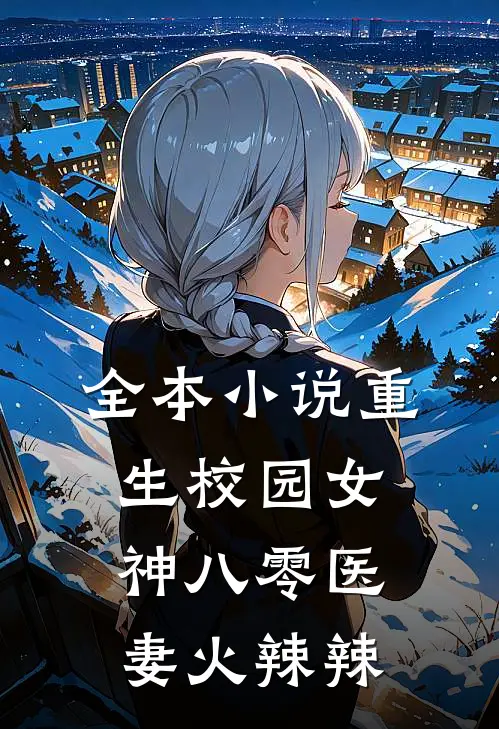 全本小说重生校园女神八零医妻火辣辣