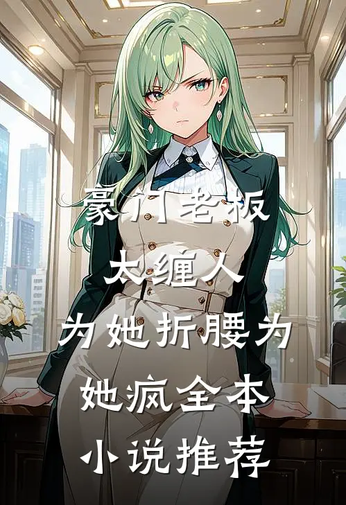 豪门老板太缠人，为她折腰为她疯全本小说推荐