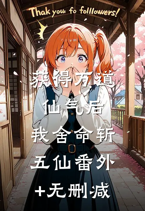获得万道仙气后，我舍命斩五仙番外+无删减