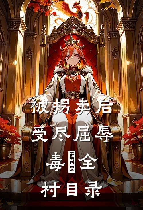 被拐卖后，受尽屈辱，毒亖全村目录