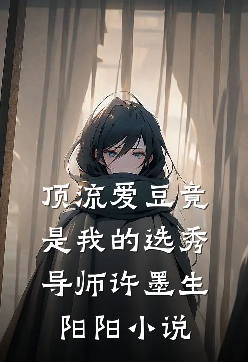 顶流爱豆竟是我的选秀导师许墨生阳阳小说