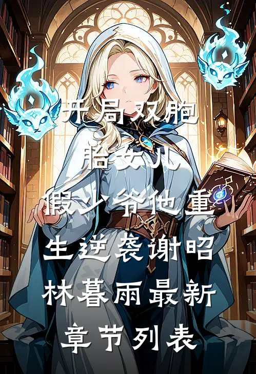 开局双胞胎女儿，假少爷他重生逆袭谢昭林暮雨最新章节列表