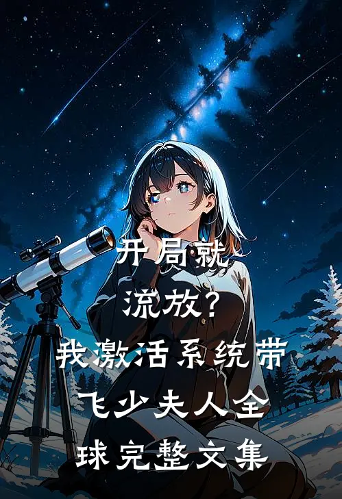 开局就流放？我激活系统带飞少夫人全球完整文集
