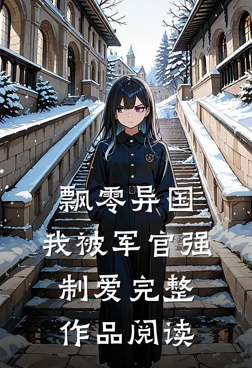 飘零异国，我被军官强制爱完整作品阅读