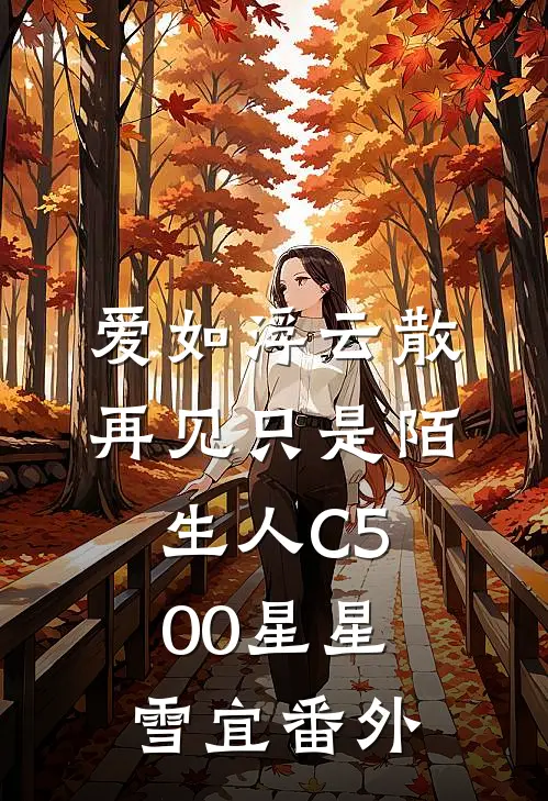 爱如浮云散，再见只是陌生人C500星星雪宜番外
