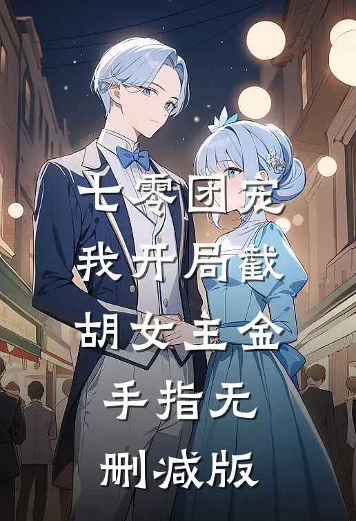 七零团宠：我开局截胡女主金手指无删减版