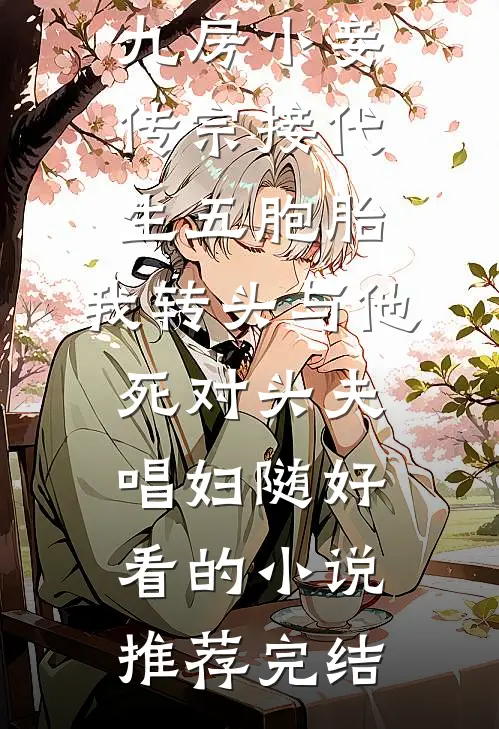 夫君和十九房小妾传宗接代生五胞胎，我转头与他死对头夫唱妇随好看的小说推荐完结