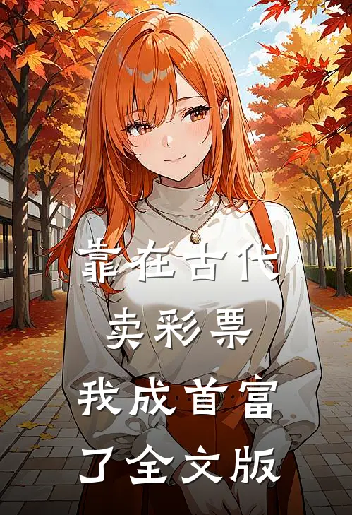 靠在古代卖彩票，我成首富了全文版
