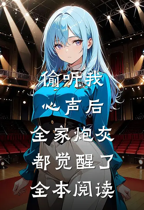 偷听我心声后，全家炮灰都觉醒了全本阅读