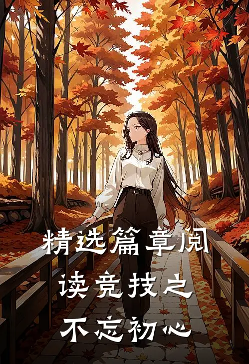 精选篇章阅读竞技之不忘初心