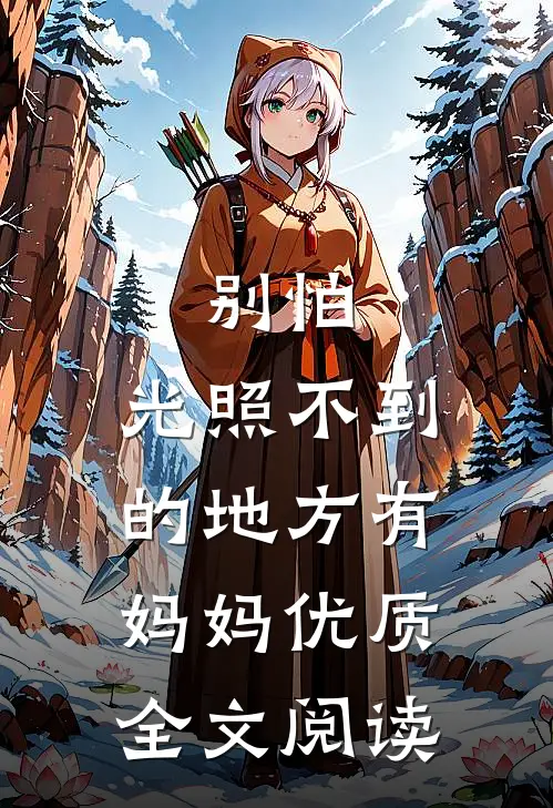 别怕，光照不到的地方有妈妈优质全文阅读