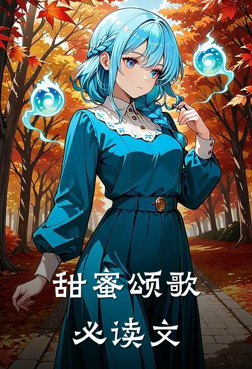 甜蜜颂歌必读文