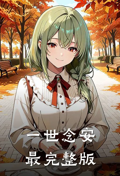 一世念安最完整版