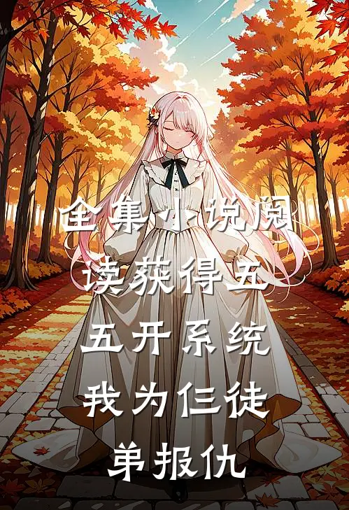 全集小说阅读获得五五开系统，我为仨徒弟报仇