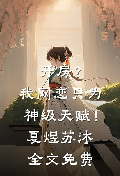 开房？我网恋只为神级天赋！夏煜苏沐全文免费