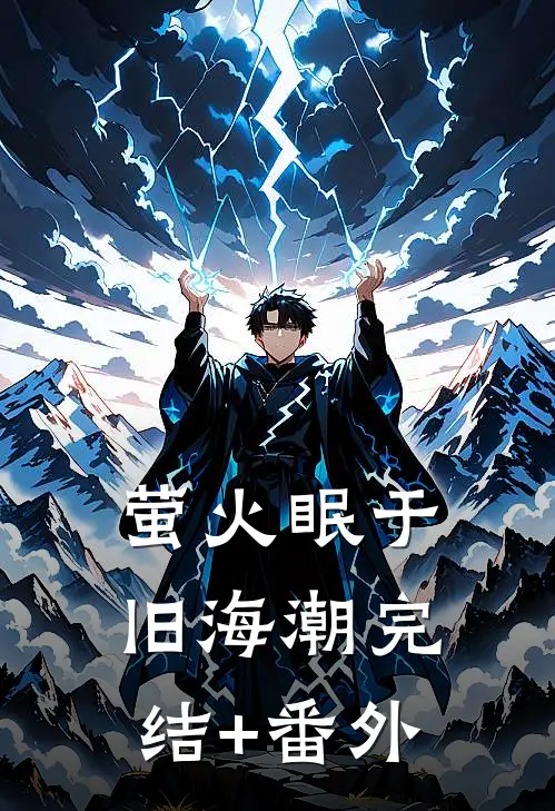 萤火眠于旧海潮完结+番外