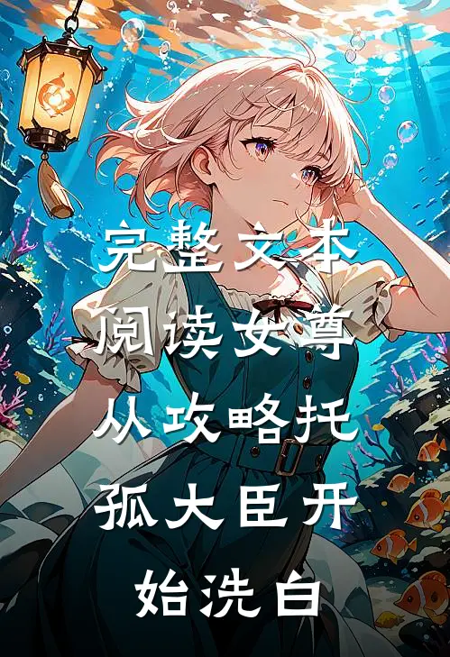 完整文本阅读女尊：从攻略托孤大臣开始洗白