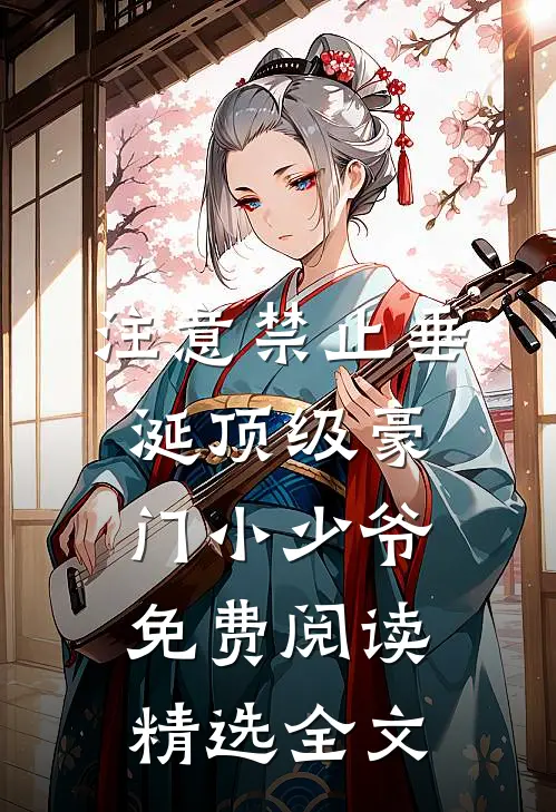注意禁止垂涎顶级豪门小少爷免费阅读精选全文