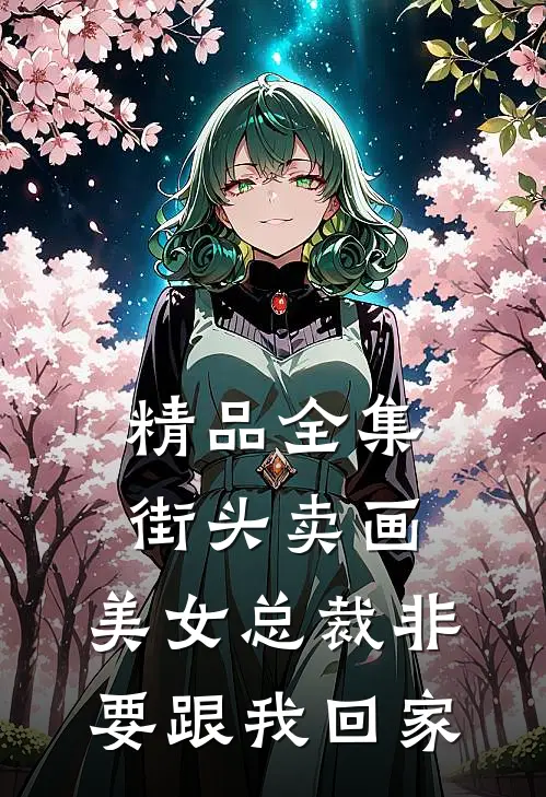精品全集街头卖画,美女总裁非要跟我回家