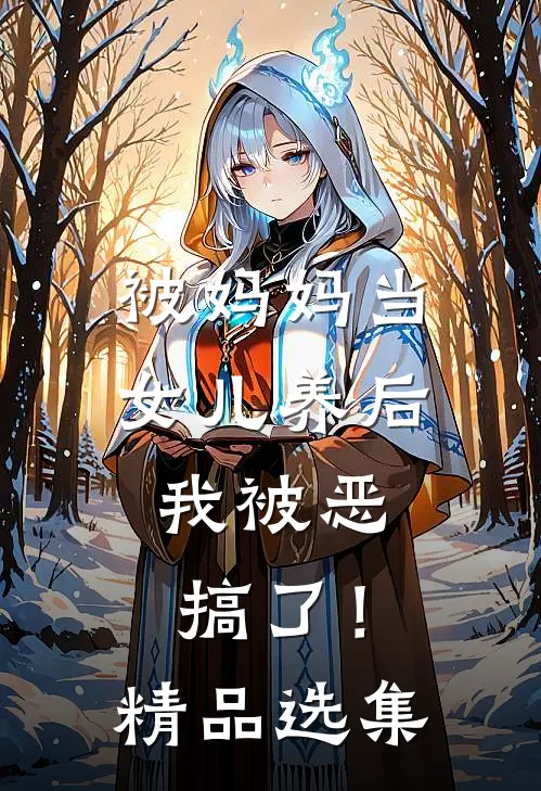 被妈妈当女儿养后，我被恶搞了！精品选集