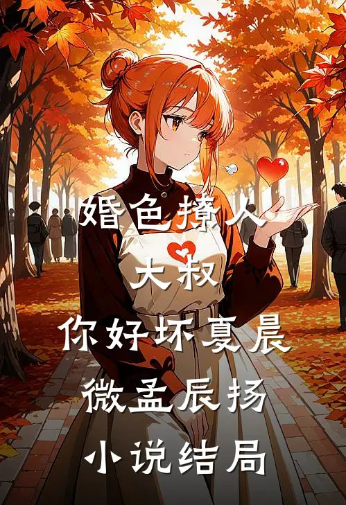 婚色撩人：大叔，你好坏夏晨微孟辰扬小说结局