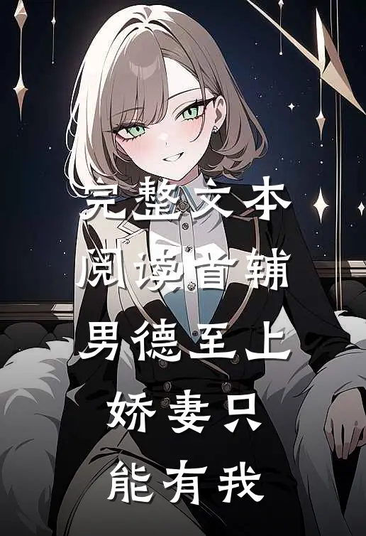 完整文本阅读首辅男德至上：娇妻只能有我
