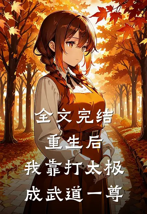 全文完结重生后，我靠打太极成武道一尊