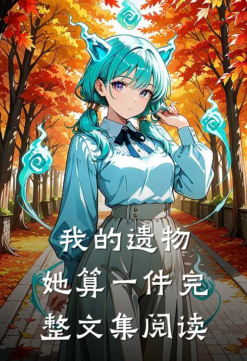 我的遗物，她算一件完整文集阅读