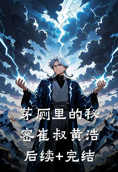 茅厕里的秘密崔叔黄浩后续+完结