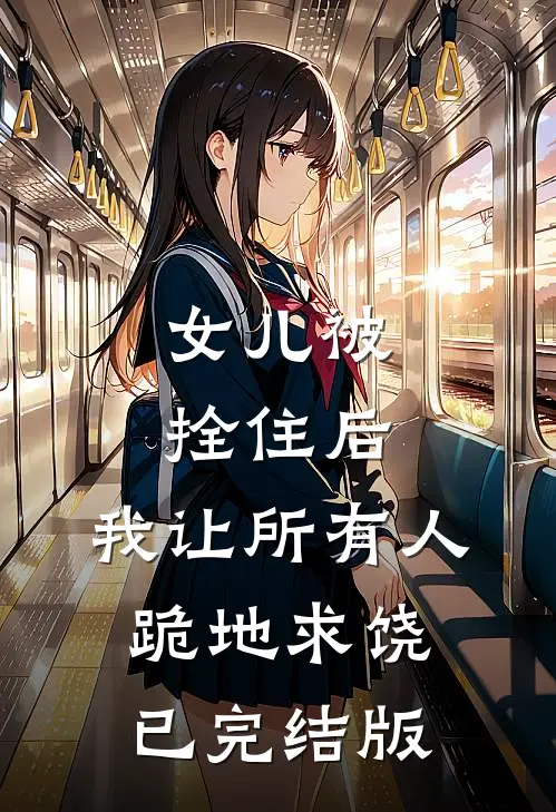 女儿被拴住后，我让所有人跪地求饶已完结版
