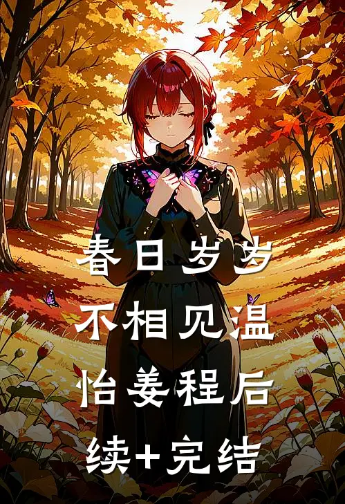 春日岁岁不相见温怡姜程后续+完结