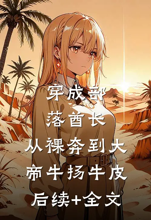 穿成部落酋长，从裸奔到大帝牛扬牛皮后续+全文
