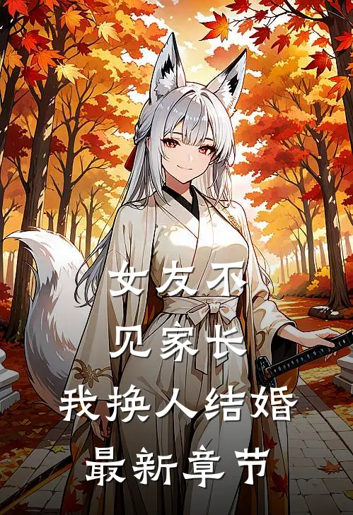 女友不见家长，我换人结婚最新章节