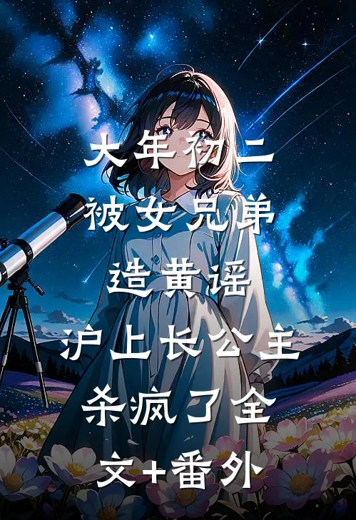 大年初二被女兄弟造黄谣，沪上长公主杀疯了全文+番外