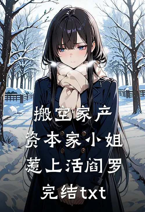 搬空家产，资本家小姐惹上活阎罗完结txt