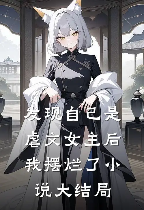 发现自己是虐文女主后我摆烂了小说大结局