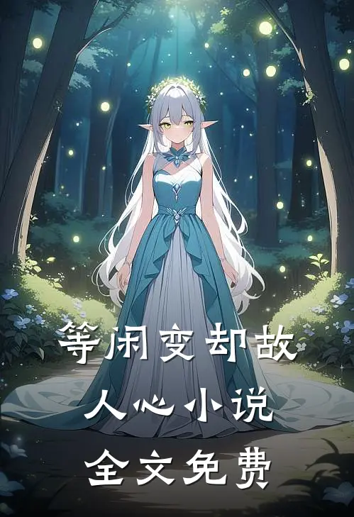 等闲变却故人心小说全文免费