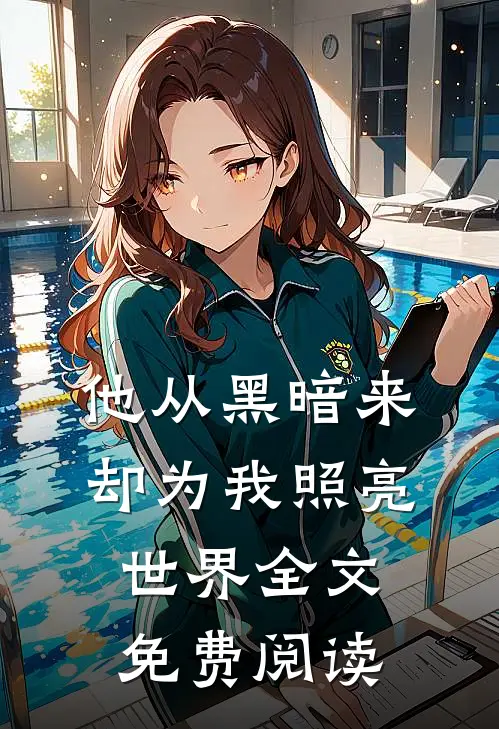 他从黑暗来，却为我照亮世界全文免费阅读