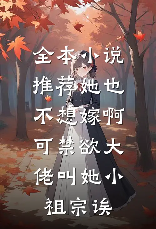 全本小说推荐她也不想嫁啊，可禁欲大佬叫她小祖宗诶