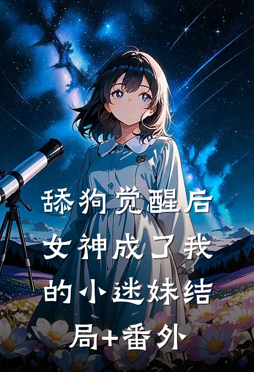 舔狗觉醒后，女神成了我的小迷妹结局+番外
